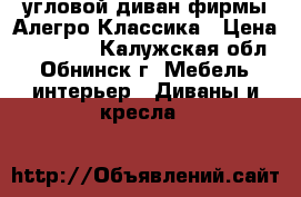 угловой диван фирмы Алегро Классика › Цена ­ 15 000 - Калужская обл., Обнинск г. Мебель, интерьер » Диваны и кресла   